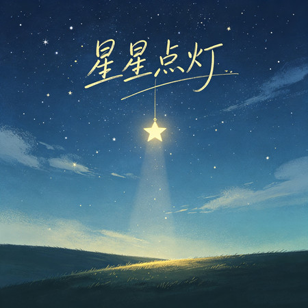 星星點燈（多年以後一場大雨驚醒沉睡的我）