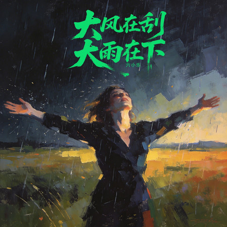 大風在刮大雨在下