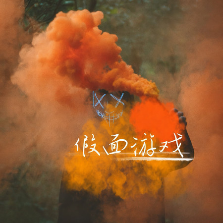 假面遊戲（0.8x）
