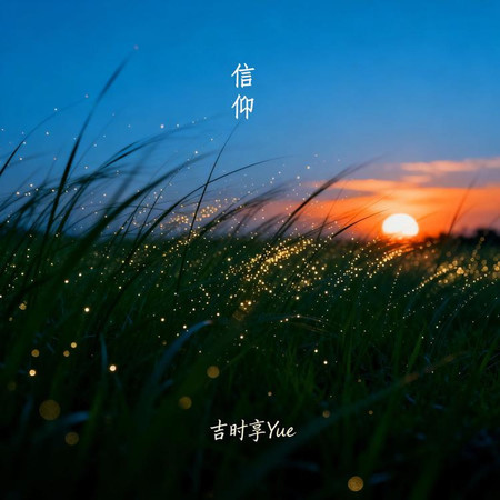 信仰