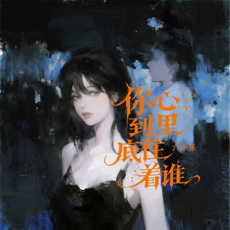 你心裏到底住着誰