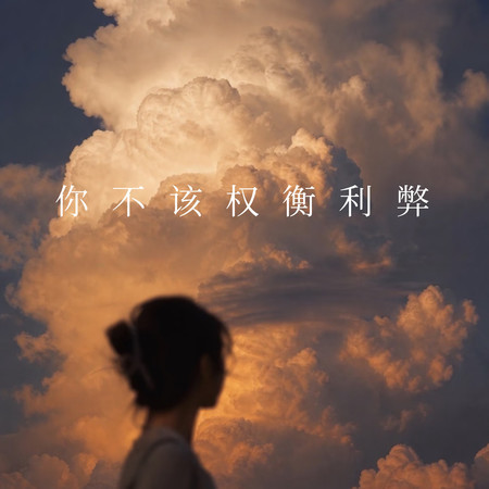 你不該權衡利弊（微醺版）