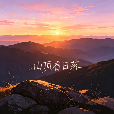 山頂看日落（DJ版）