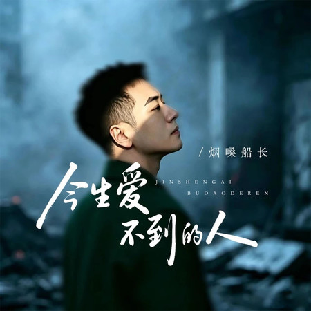 今生愛不到的人（DJ九零版）