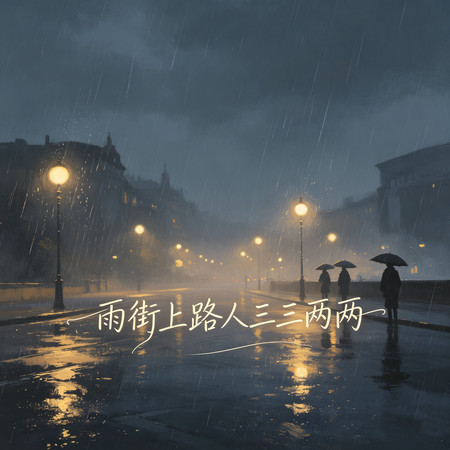 雨街上路人三三兩兩