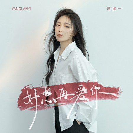 好想再愛你