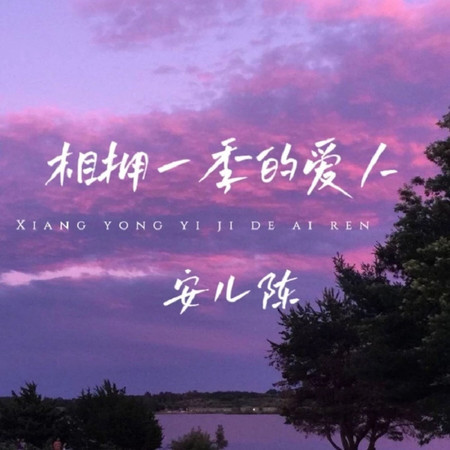 相擁一季的愛人（DJ九零版）