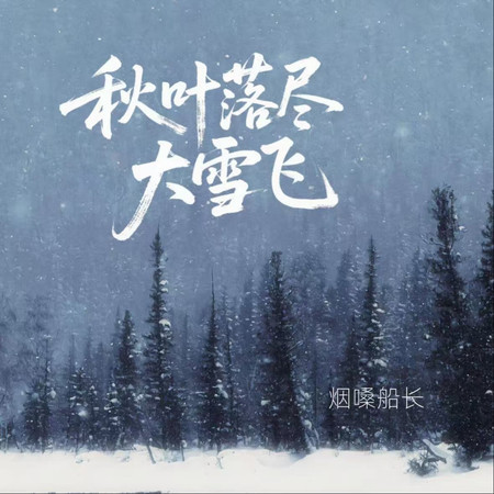 秋葉落盡大雪飛
