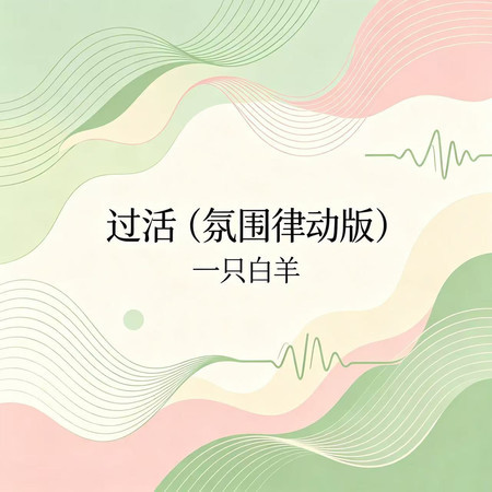 過活（氛圍律動版）
