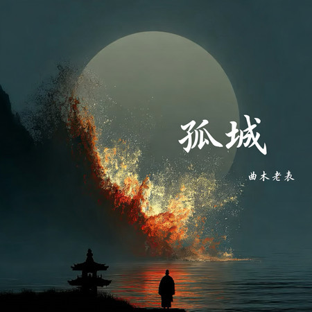 孤城