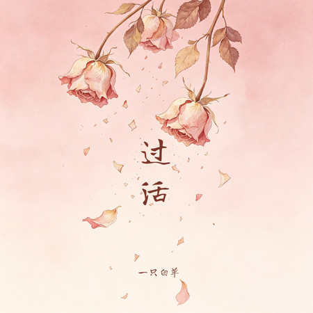 過活