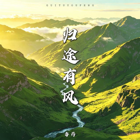 歸途有風