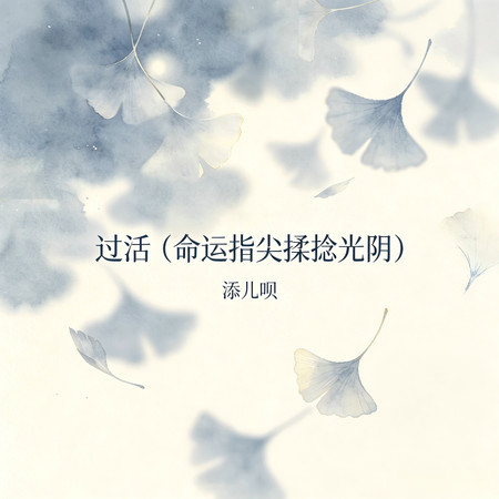 過活（命運指尖揉捻光陰）