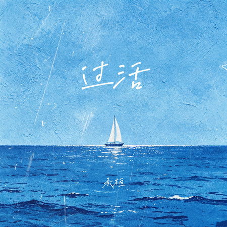 過活