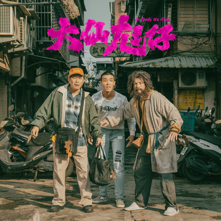 《大仙尪仔》電影原聲帶