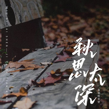 秋思太深