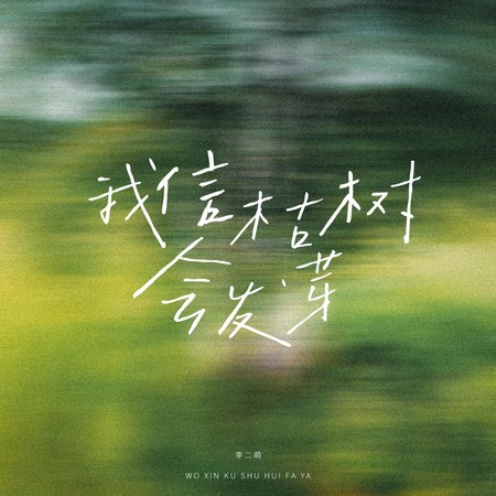 我信枯樹會發芽