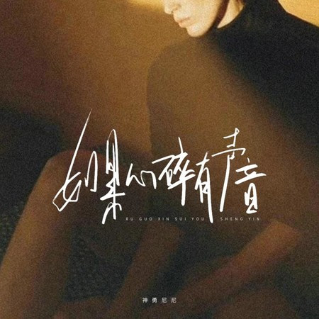 如果心碎有聲音