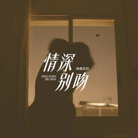 情深別吻
