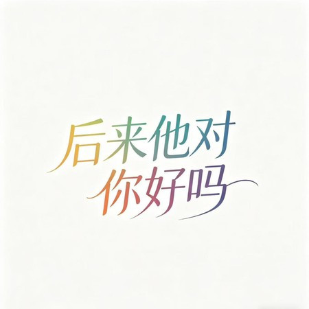 後來她對你好嗎
