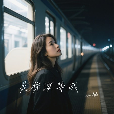是你沒等我