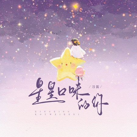 星星口味的你