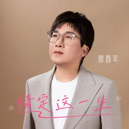 情定這一生