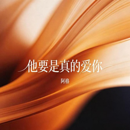 他要是真的愛你