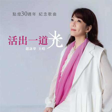 活出一道光