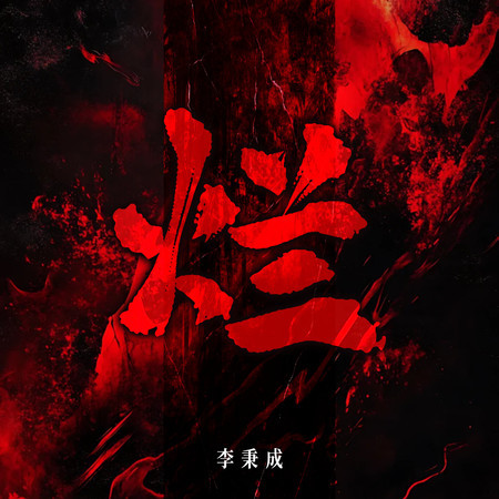 專輯封面