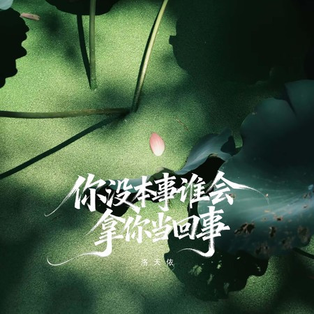你沒本事誰會拿你當回事
