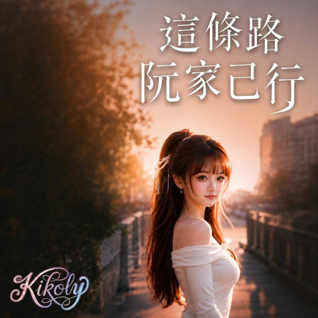 這條路阮家己行(閩南語專輯•十四首歌的故事)