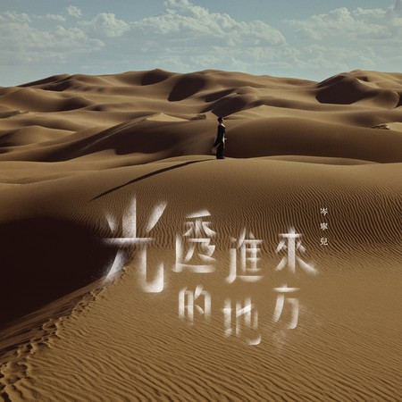 光透進來的地方