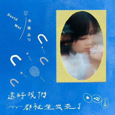 還好我們都被生出來了