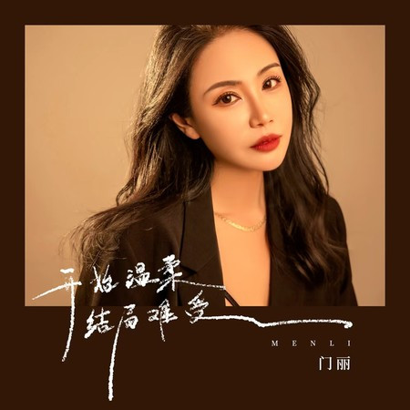 開始溫柔結局難受