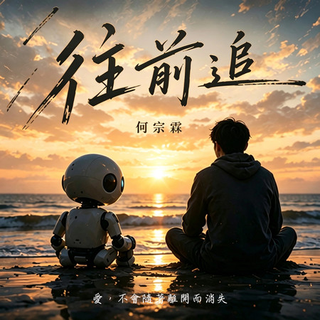 往前追