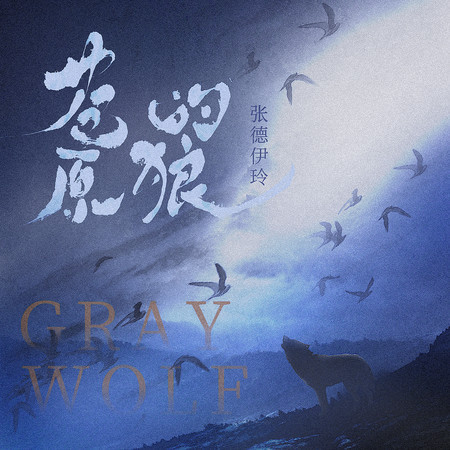 蒼原的狼