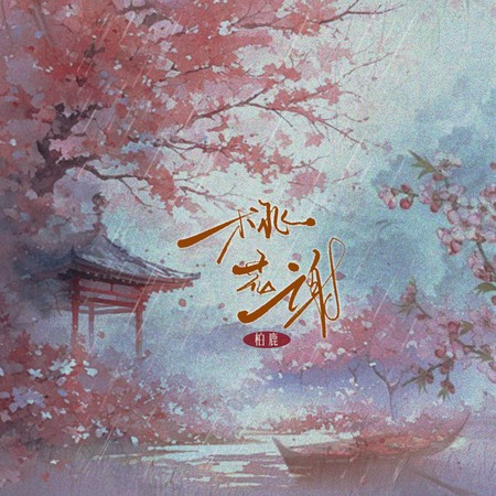 桃花謝