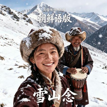 雪山念 (朝鮮語版)