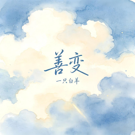 善變