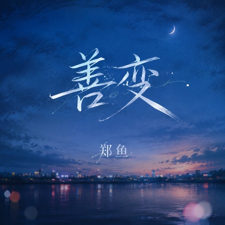 善變（如果緣分夠的話）
