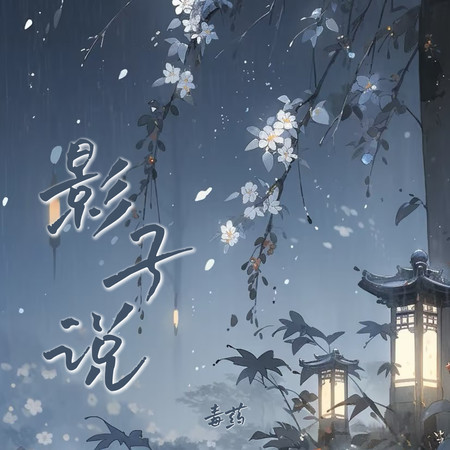 影子說