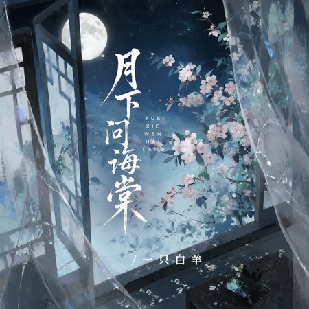 月下問海棠