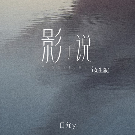 影子說(女生版)