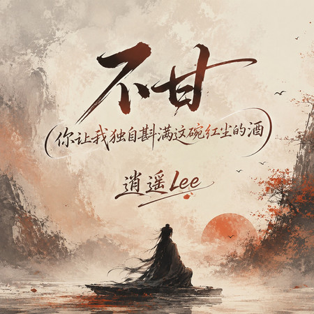 不甘(你讓我獨自斟滿這碗紅塵的酒)