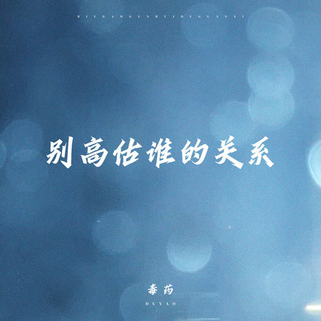 別高估誰的關係