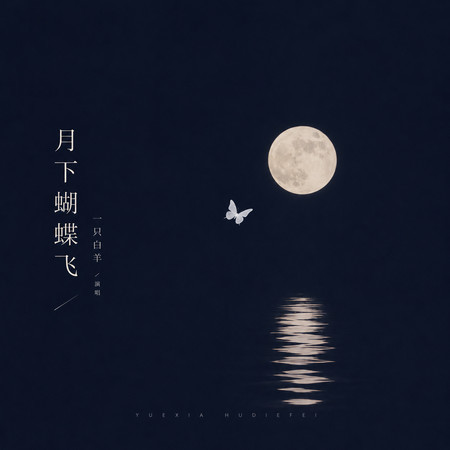 月下蝴蝶飛