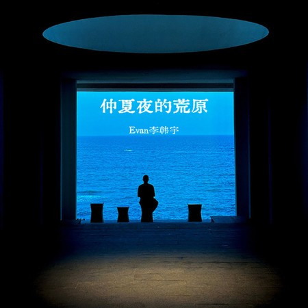 仲夏夜的荒原