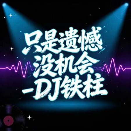 只是遺憾沒機會