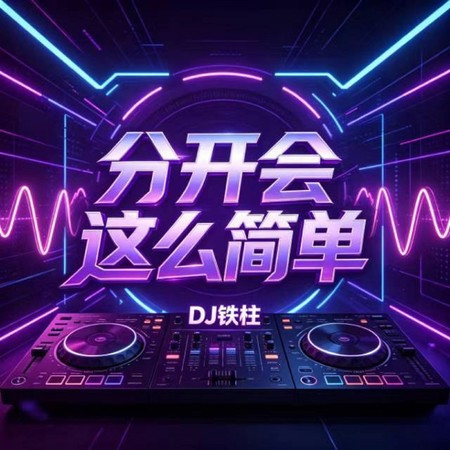 分開會這麽簡單